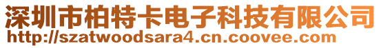 深圳市柏特卡電子科技有限公司