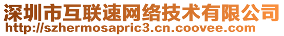 深圳市互聯(lián)速網(wǎng)絡(luò)技術(shù)有限公司