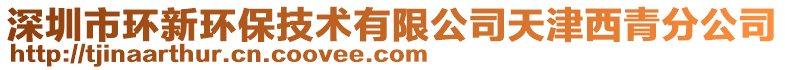深圳市環新環保技術有限公司天津西青分公司