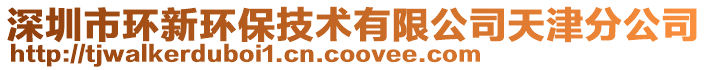 深圳市環新環保技術有限公司天津分公司