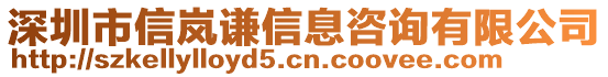 深圳市信嵐謙信息咨詢有限公司