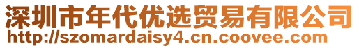 深圳市年代優(yōu)選貿(mào)易有限公司