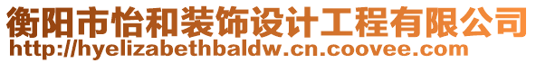 衡陽市怡和裝飾設計工程有限公司
