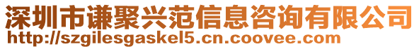 深圳市謙聚興范信息咨詢有限公司