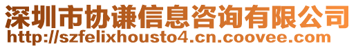 深圳市協謙信息咨詢有限公司