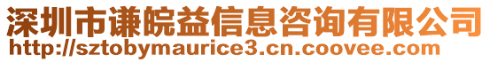 深圳市謙皖益信息咨詢有限公司