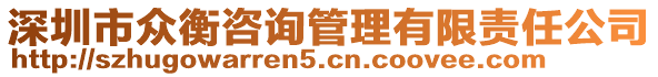 深圳市眾衡咨詢管理有限責(zé)任公司