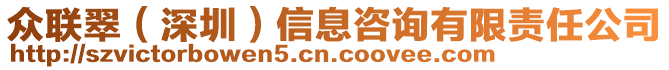 眾聯(lián)翠（深圳）信息咨詢有限責(zé)任公司