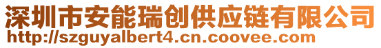 深圳市安能瑞創(chuàng)供應(yīng)鏈有限公司