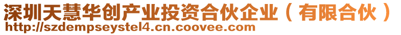 深圳天慧華創產業投資合伙企業(有限合伙)