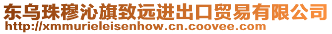 東烏珠穆沁旗致遠(yuǎn)進(jìn)出口貿(mào)易有限公司