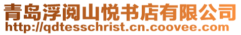 青島浮閱山悅書店有限公司