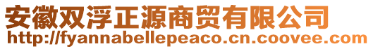 安徽雙浮正源商貿(mào)有限公司