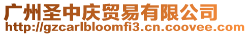 廣州圣中慶貿(mào)易有限公司