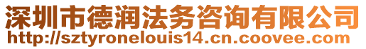 深圳市德潤法務(wù)咨詢有限公司