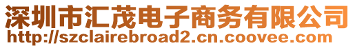 深圳市匯茂電子商務(wù)有限公司