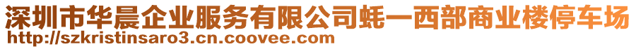 深圳市華晨企業(yè)服務(wù)有限公司蠔一西部商業(yè)樓停車場