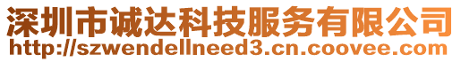 深圳市誠(chéng)達(dá)科技服務(wù)有限公司