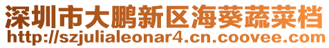 深圳市大鵬新區(qū)?？卟藱n