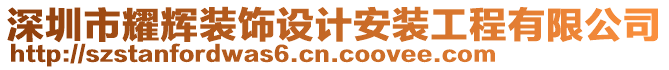 深圳市耀輝裝飾設(shè)計安裝工程有限公司