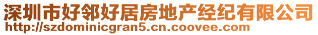 深圳市好鄰好居房地產經紀有限公司