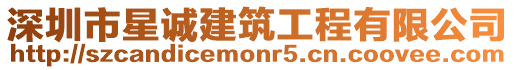 深圳市星誠建筑工程有限公司