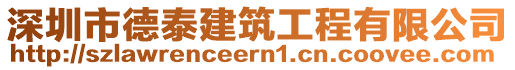 深圳市德泰建筑工程有限公司