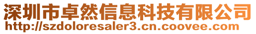 深圳市卓然信息科技有限公司