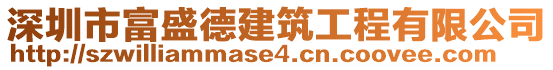 深圳市富盛德建筑工程有限公司