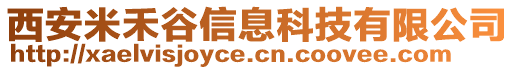 西安米禾谷信息科技有限公司