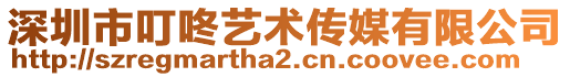 深圳市叮咚藝術傳媒有限公司