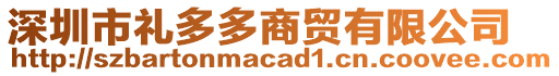 深圳市禮多多商貿有限公司