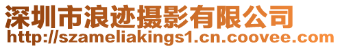 深圳市浪跡攝影有限公司