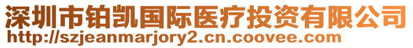 深圳市鉑凱國際醫(yī)療投資有限公司