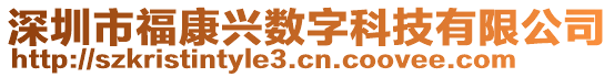 深圳市?？蹬d數(shù)字科技有限公司