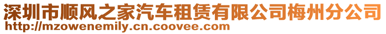深圳市順風之家汽車租賃有限公司梅州分公司
