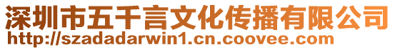 深圳市五千言文化傳播有限公司