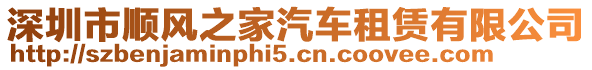 深圳市順風(fēng)之家汽車租賃有限公司