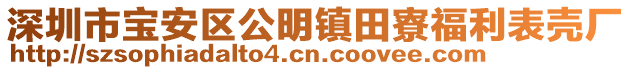 深圳市寶安區公明鎮田寮福利表殼廠