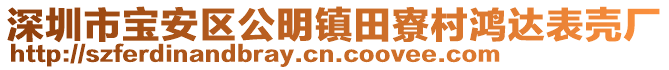 深圳市寶安區(qū)公明鎮(zhèn)田寮村鴻達(dá)表殼廠