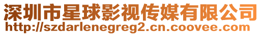 深圳市星球影視傳媒有限公司