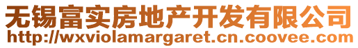 無錫富實房地產(chǎn)開發(fā)有限公司