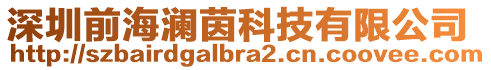 深圳前海瀾茵科技有限公司