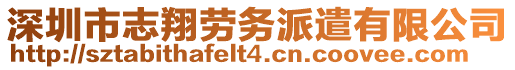 深圳市志翔勞務(wù)派遣有限公司