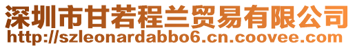 深圳市甘若程蘭貿(mào)易有限公司