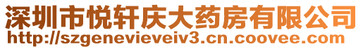 深圳市悅軒慶大藥房有限公司