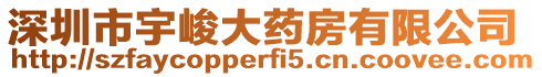 深圳市宇峻大藥房有限公司