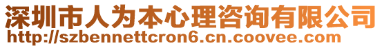 深圳市人為本心理咨詢有限公司