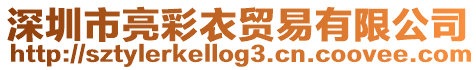 深圳市亮彩衣貿易有限公司