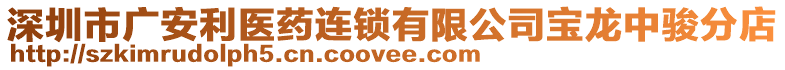 深圳市廣安利醫(yī)藥連鎖有限公司寶龍中駿分店